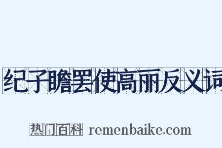 纪子瞻罢使高丽反义词是什么意思的图片
